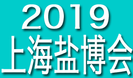 2019第四屆全國鹽產(chǎn)品...