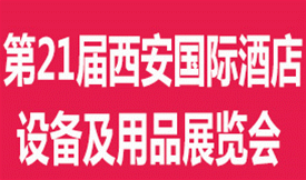 第二十一屆西安國際酒店設...