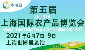 第五屆上海國際農產品博覽...