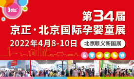 第34屆京正?北京國(guó)際孕...