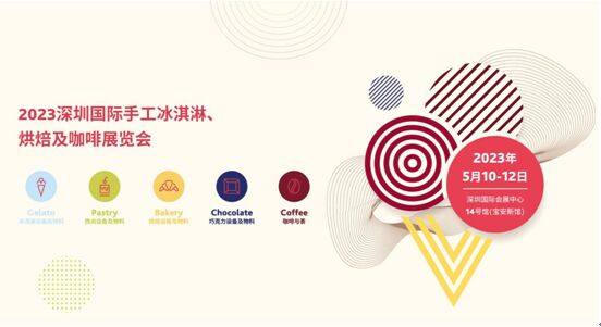 深圳國際手工冰淇淋、烘焙...