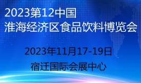 2023第12屆中國(guó)（淮...