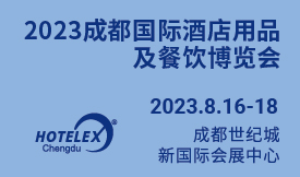 2023成都國(guó)際酒店用品...