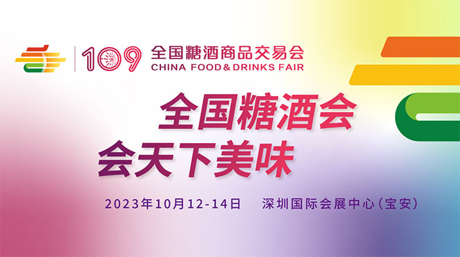 全國(guó)糖酒商品交易會(huì)（第1...