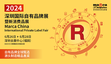 深圳國(guó)際自有品牌展暨新消...