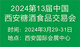 中國(guó)（西安）糖酒食品交易...