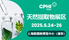 CPHI China天然提取物展[2025年6月24-26日]