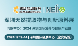 2024深圳天然提取物與創(chuàng)新原料展[2024年12月12-14日]