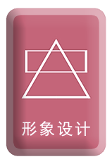 形象設(shè)計