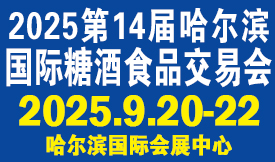 第14屆哈爾濱國(guó)際糖酒食...