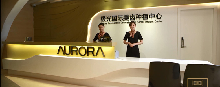成都極光口腔醫(yī)院